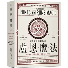 盧恩魔法：盧恩文字解讀與占卜