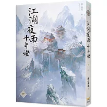 江湖夜雨十年燈 六完
