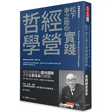 松下幸之助的實踐經營哲學