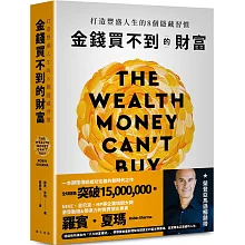 金錢買不到的財富：打造豐盛人生的8個隱藏習慣