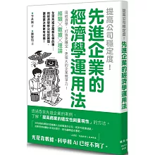 提高公司穩定度！先進企業的經濟學運用法