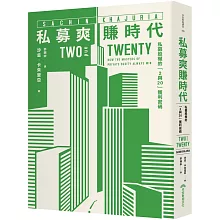 私募爽賺時代：私募股權的「2與20」獲利密碼