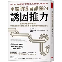 卓越領導者都懂的誘因推力：擺脫偏誤直覺與決策盲點，掌握職場奇妙非理性行為模式，順勢引導團隊釋放最大潛能