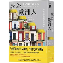 成為歐洲人：親身經歷的戰後歐洲史