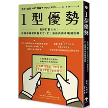 I型優勢：安靜打動人心！發揮非典型銷售天才，史上最佳內向者職場攻略