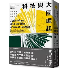 科技與大國崛起：通用技術如何改變權力布局？