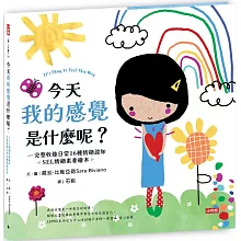 今天我的感覺是什麼呢？【SEL情緒素養繪本】：完整收錄日常16種情緒認知