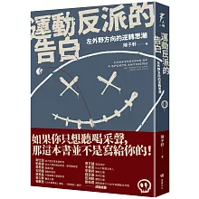 運動反派的告白：左外野方向的逆轉思潮