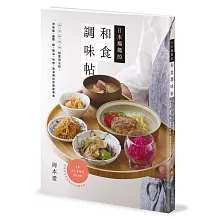 日本媽媽的和食調味帖：sa si su se so超實用法則，用味醂、鹽麴、醋、醬油、味噌、高湯煮出完美家常味