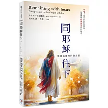 同耶穌住下：若望福音的門徒之道