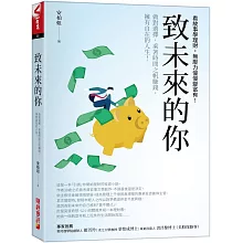 致未來的你：做對選擇，乘著時間之帆賺錢，擁有自在的人生!看故事學理財，無壓力慢慢變富有!