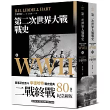第二次世界大戰戰史【終戰八十週年紀念新版】（全二冊）