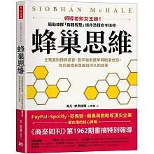 蜂巢思維：企業面對積弊成習、對手強勢競爭與動盪世局，如何創造有意義且持久的變革