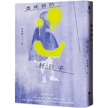 進烤箱的好日子（破萬限量紀念少女阿丹版）