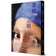 蒙娜之眼【II 奧塞美術館】：藝術中的心靈之眼——羅浮宮、奧塞美術館、龐畢度中心的最後52堂課