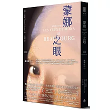 蒙娜之眼【III 龐畢度中心】：藝術中的心靈之眼——羅浮宮、奧塞美術館、龐畢度中心的最後52堂課