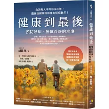 健康到最後：預防臥床，無憾善終的本事