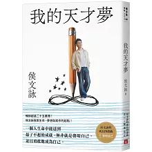 我的天才夢：侯文詠的成長四部曲【發現自己】