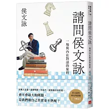 請問侯文詠：侯文詠的成長四部曲【了解自己】