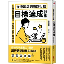 從拖延症到高效行動「目標達成技術」：從房間整理到時間管理，讓好習慣自動化的46個練習