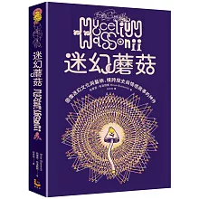 迷幻蘑菇：圖像迷幻文化與藝術，橫跨歷史與情感的跨界神作