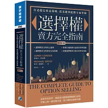 選擇權賣方完全指南(原文第三版)：打造穩定收益策略，從基礎到進階全面掌握