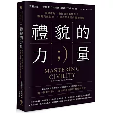 禮貌的力量：簡單作為，發揮最大影響力！驅動高效領導、打造理想生活的隱形策略（二版）