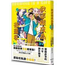 我這樣成為插畫家：齋藤直葵的40年創作隨筆