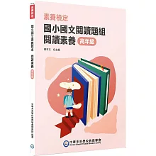 素養檢定：國小國文閱讀題組 閱讀素養 高年級[本書適用國小五、六年級](2版)