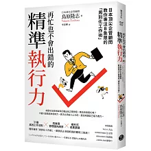 再忙也不會出錯的精準執行力：日本頂尖企管顧問教你專注B象限的「周到化工作術」