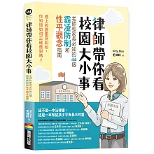 律師帶你看校園大小事： 老師和家長必知的44個霸凌防制和性平觀念指南