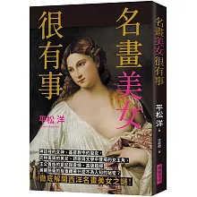 名畫美女很有事：徹底解開西洋名畫美女之謎