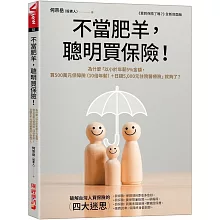 不當肥羊，聰明買保險！：為什麼「以小於年薪5%金額，買500萬元保障險（10倍年薪）＋日額5,000元住院醫療險」就夠了？