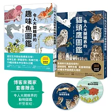 令人大開眼界的貓頭鷹圖鑑／令人大開眼界的趣味魚圖鑑【博客來獨家套書】：從森林夜間獵人到水中另類生物，最適合親子共讀的自然生態探索書！