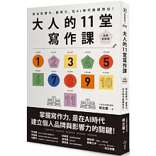 大人的11堂寫作課【長銷新裝版】：寫出影響力、變現力，在AI時代脫穎而出！
