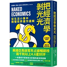 把經濟學剝光光：從生活小事中搞懂世界運作邏輯
