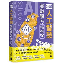 台灣人工智慧實戰解方精選 50 (AI Solutions in Taiwan - Premium Selection 50)