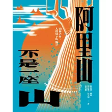 阿里山不是一座山