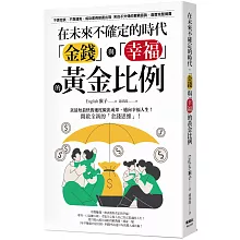 在未來不確定的時代，「金錢」與「幸福」的黃金比例