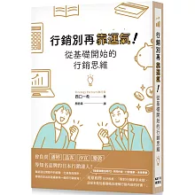 行銷別再靠運氣！從基礎開始的行銷思維