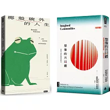 《想像的共同體》+《椰殼碗外的人生》【博客來獨家】