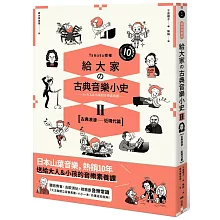 給大家の古典音樂小史Ⅱ【古典浪漫─近現代篇】：山葉音樂出品，for大人＆小孩的音樂素養課，用漫畫幽默開場，建立你的音樂史框架&常識