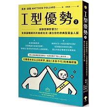 I型優勢2：安靜發揮影響力！全美最暢銷內向者成功法，建立你的非典型黃金人脈