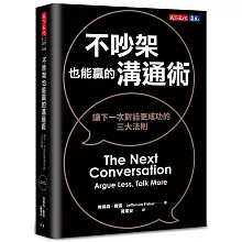 不吵架也能贏的溝通術（博客來獨家書衣版）：讓下一次對話更成功的三大法則