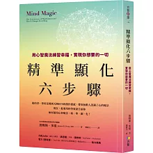 精準顯化六步驟：用心智魔法練習幸福，實現你想要的一切
