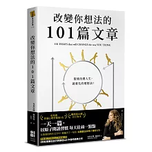 改變你想法的101篇文章