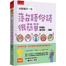 台語每日一句：落台語俗諺很簡單