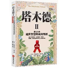 塔木德 II【全新暢銷珍藏版】：猶太人的處世智慧與成功聖經（成就了愛因斯坦、洛克菲勒、巴菲特、索羅斯、葛林斯潘等世界巨人的經典名著）