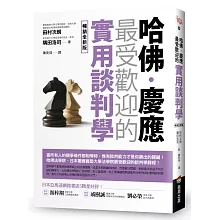 哈佛‧慶應 最受歡迎的實用談判學【暢銷全新版】