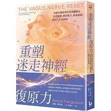  <b>重塑迷走神經復原力：焦慮治療師帶你用身體療法安定情緒、釋</b>